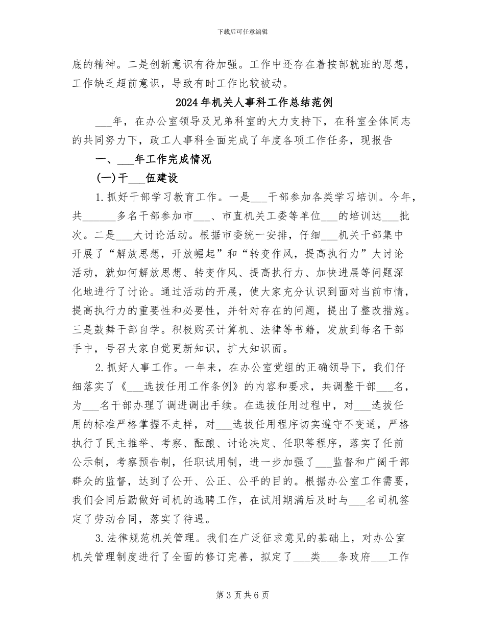 2024年机关人事科工作总结_第3页