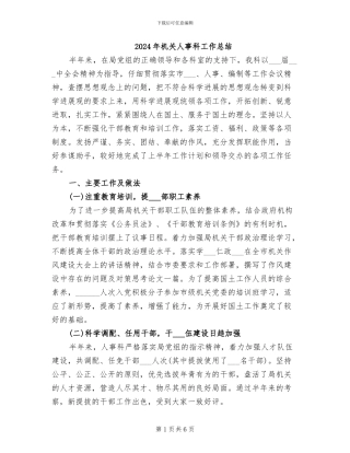 2024年机关人事科工作总结