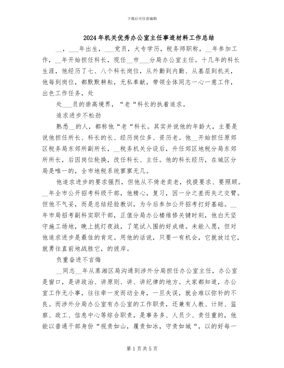 2024年机关优秀办公室主任事迹材料工作总结_第1页
