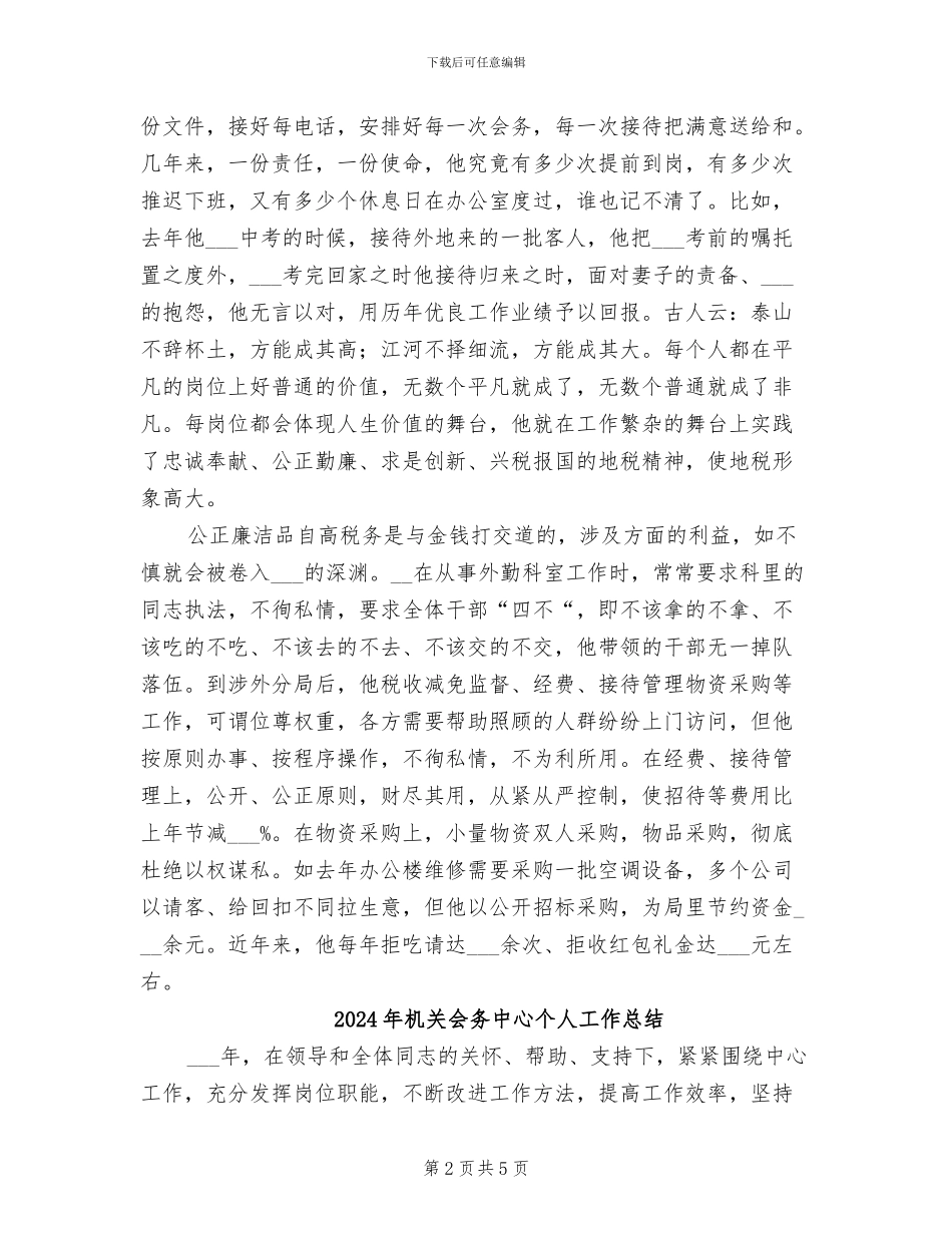2024年机关优秀办公室主任事迹材料工作总结_第2页