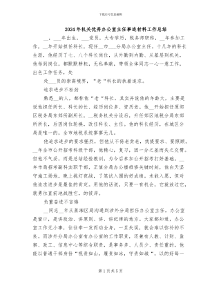 2024年机关优秀办公室主任事迹材料工作总结