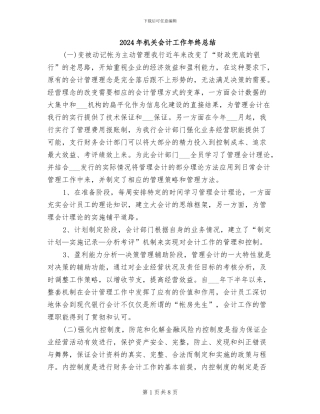 2024年机关会计工作年终总结
