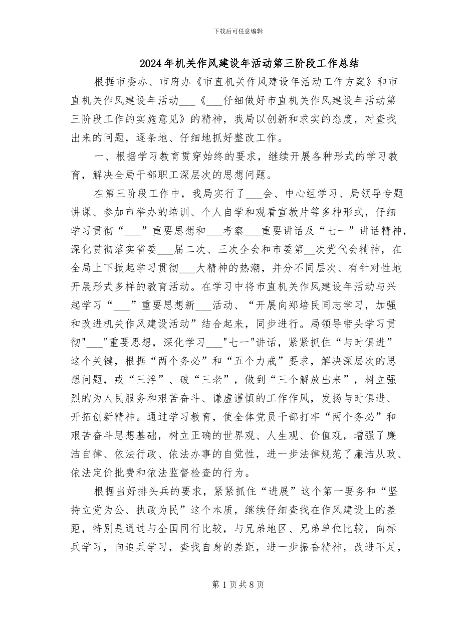 2024年机关作风建设年活动第三阶段工作总结_第1页