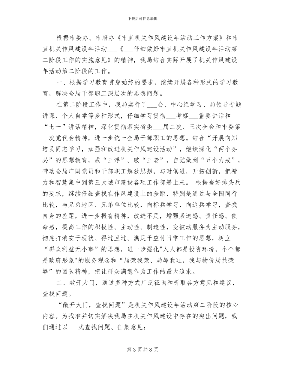 2024年机关作风建设年活动第三阶段工作总结_第3页