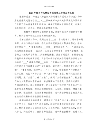 2024年机关作风建设年活动第三阶段工作总结