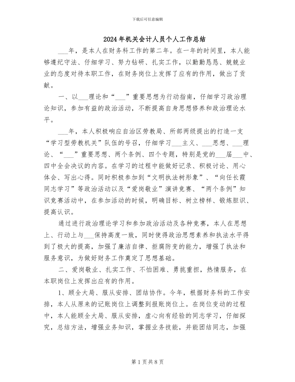 2024年机关会计人员个人工作总结_第1页