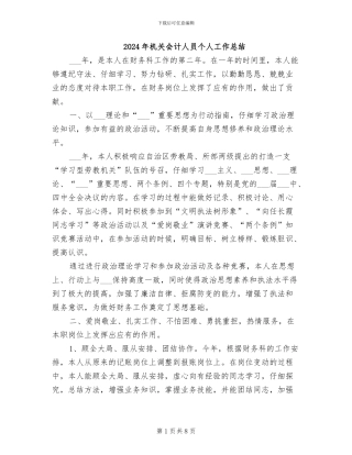 2024年机关会计人员个人工作总结