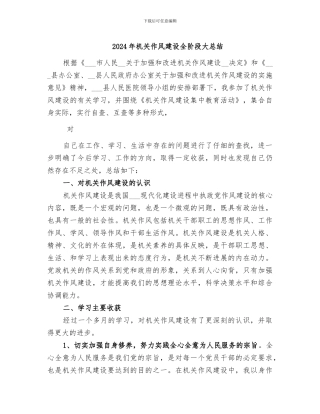 2024年机关作风建设全阶段大总结