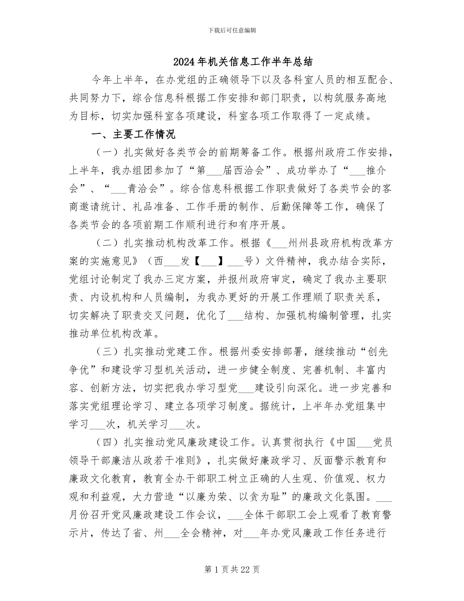 2024年机关信息工作半年总结_第1页