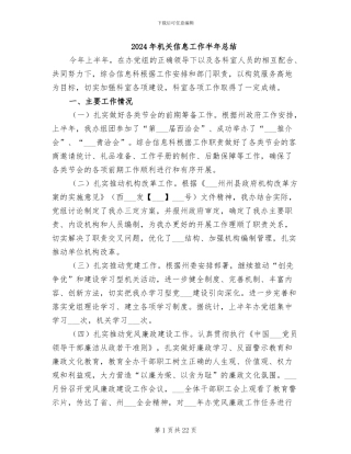 2024年机关信息工作半年总结