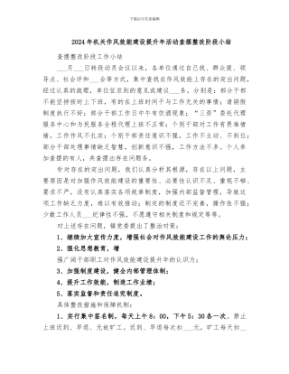 2024年机关作风效能建设提升年活动查摆整改阶段小结