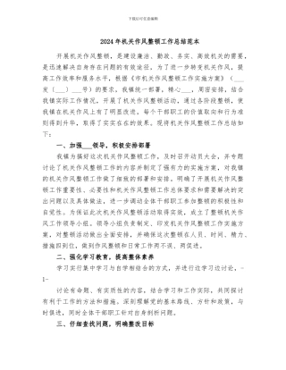 2024年机关作风整顿工作总结范本