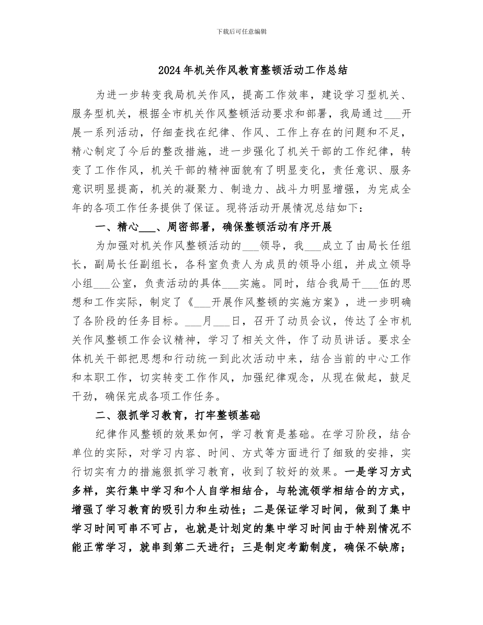 2024年机关作风教育整顿活动工作总结_第1页
