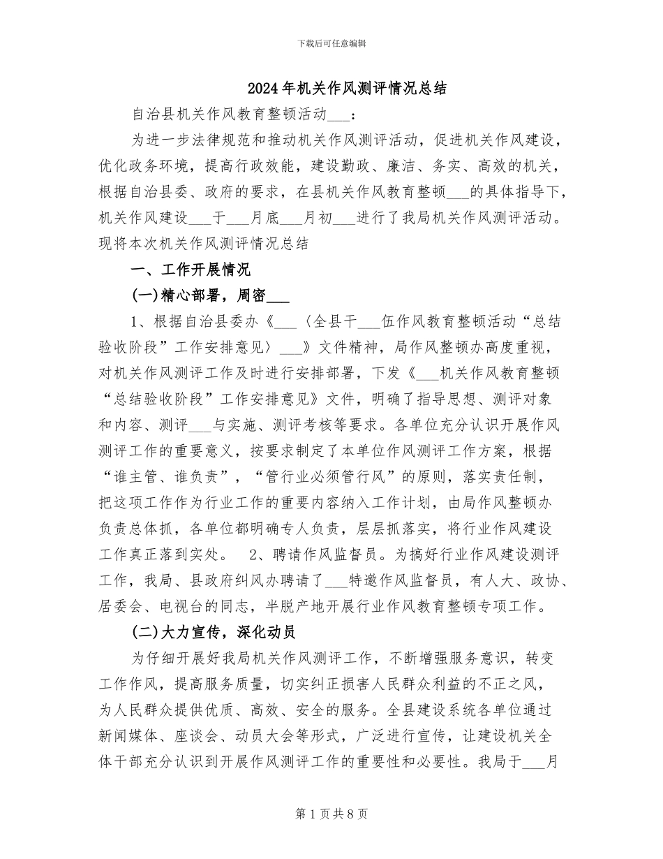 2024年机关作风测评情况总结_第1页