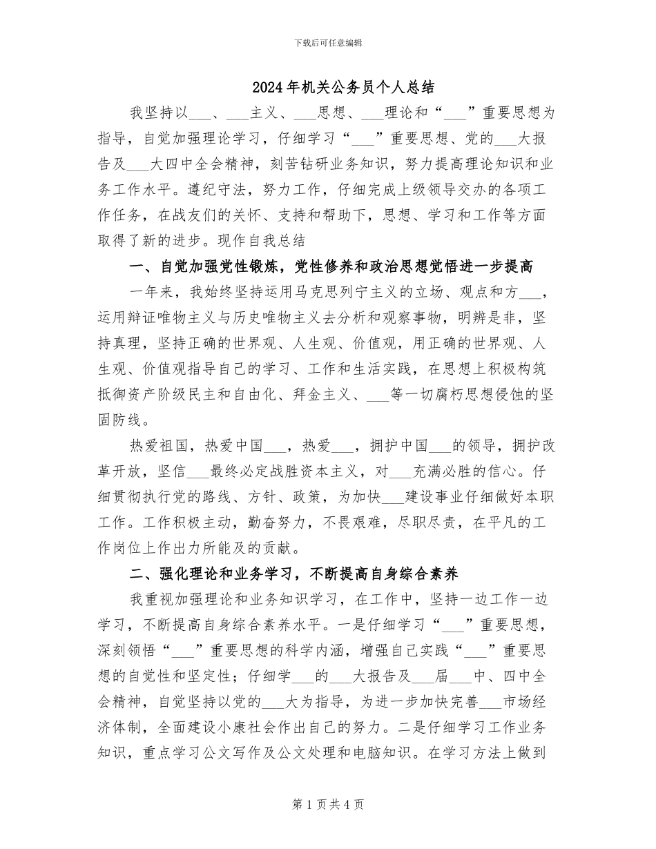 2024年机关公务员个人总结_第1页