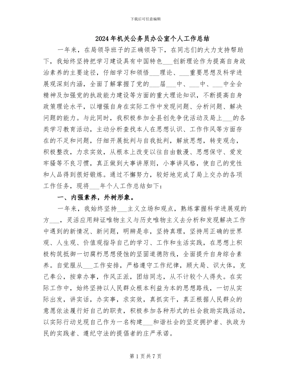 2024年机关公务员办公室个人工作总结_第1页