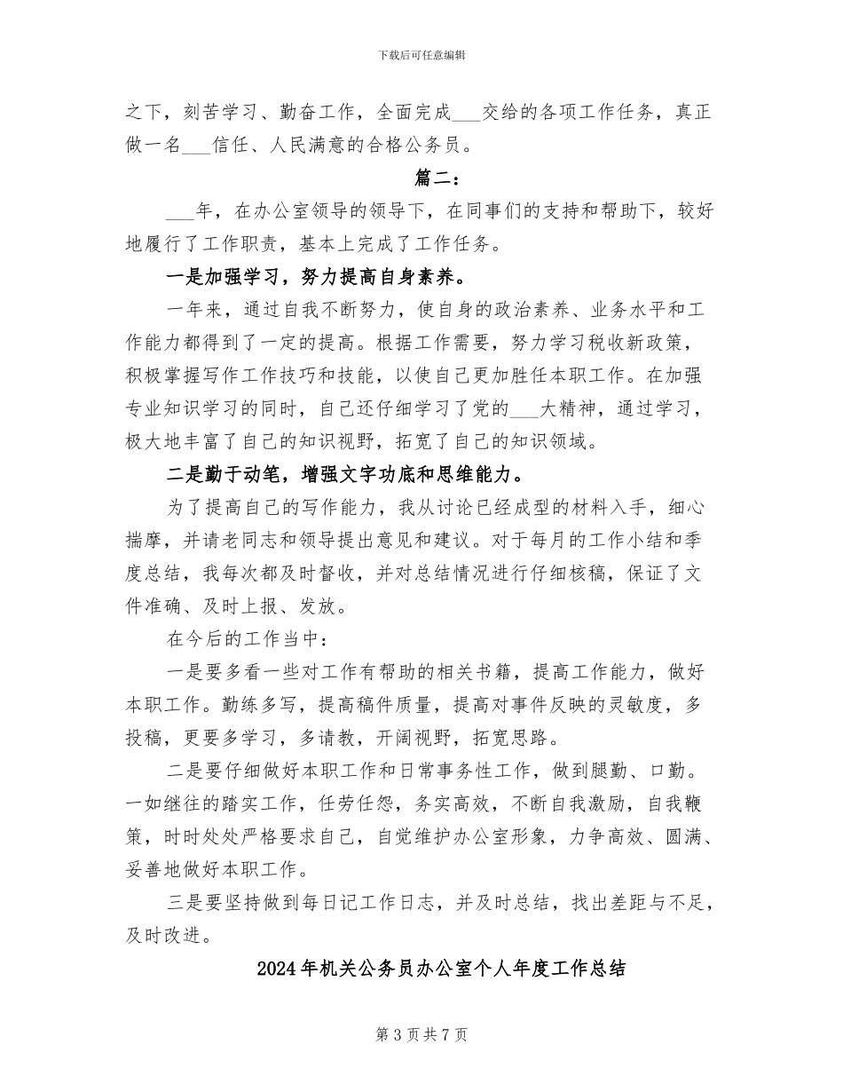 2024年机关公务员办公室个人工作总结_第3页