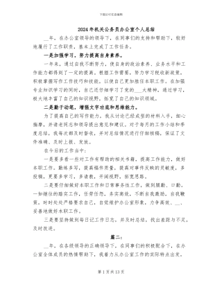2024年机关公务员办公室个人总结