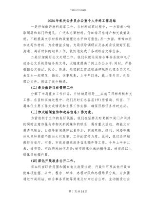 2024年机关公务员办公室个人年终工作总结