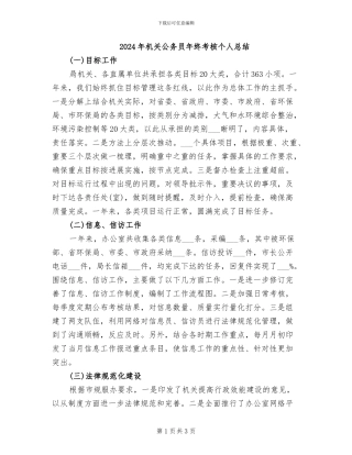 2024年机关公务员年终考核个人总结