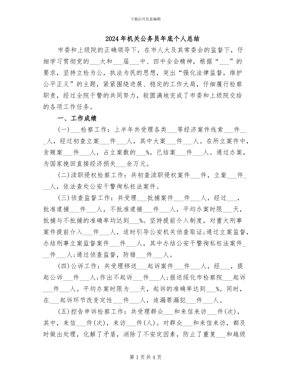 2024年机关公务员年底个人总结_第1页