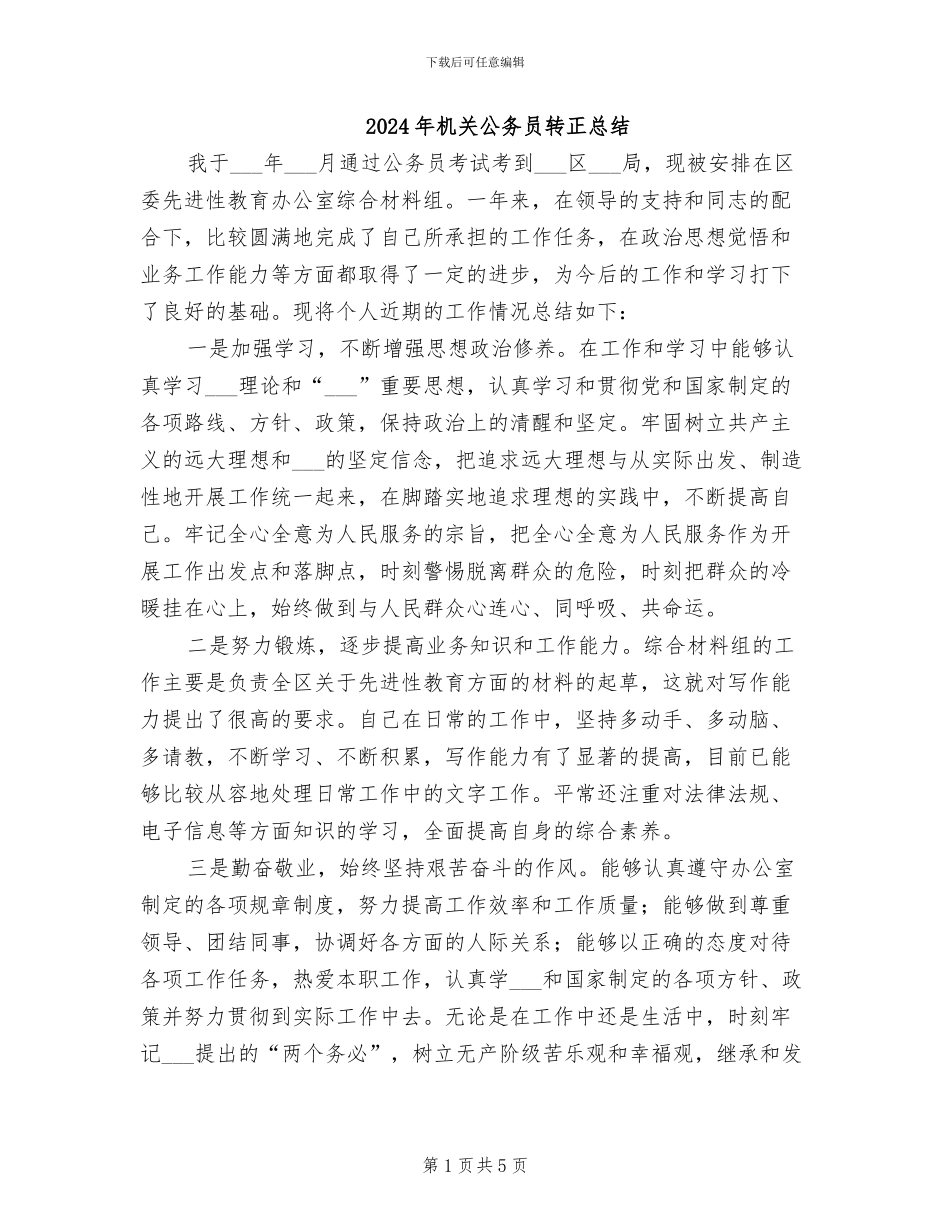 2024年机关公务员转正总结_第1页