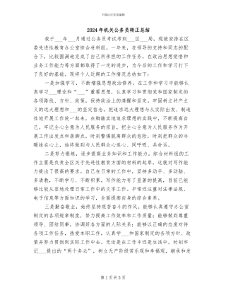 2024年机关公务员转正总结