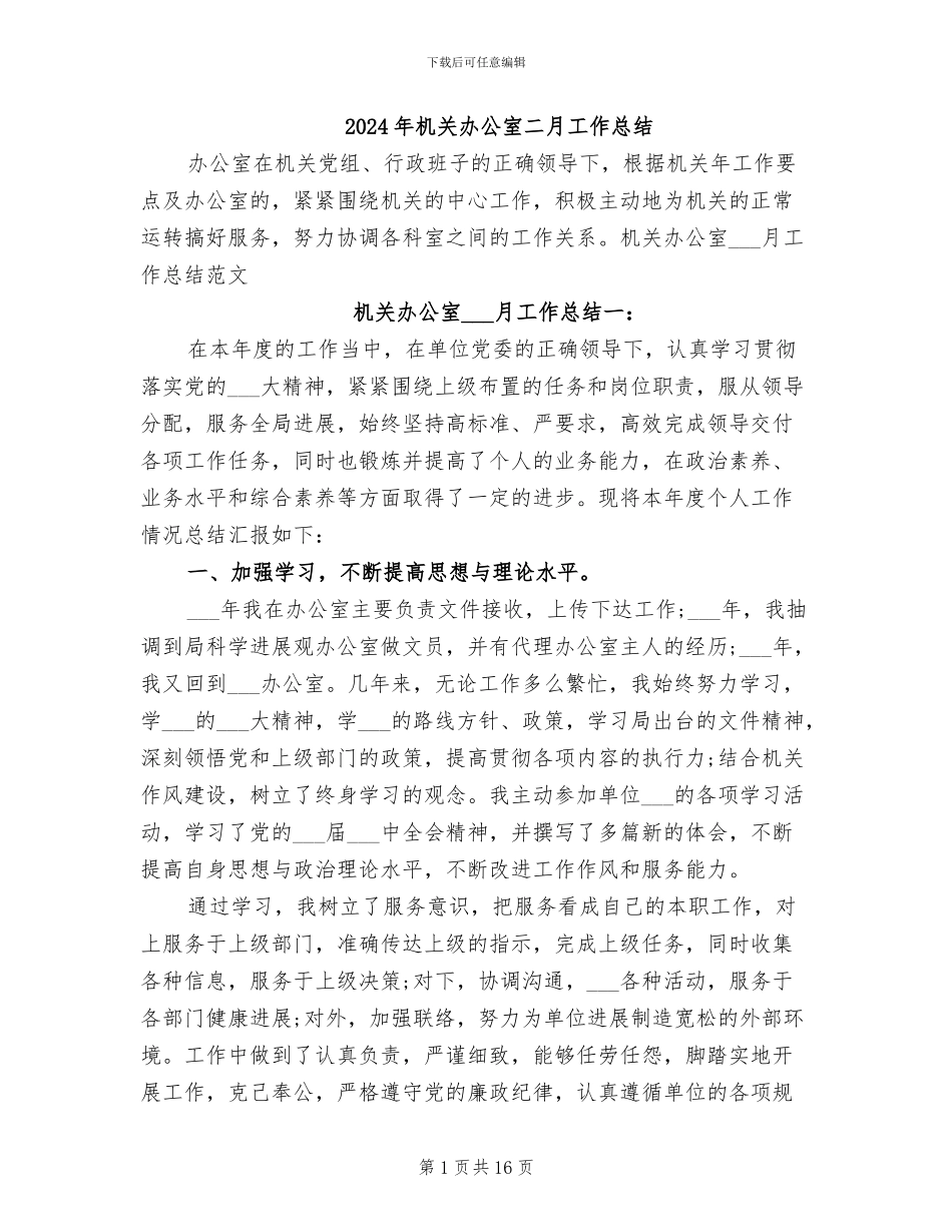 2024年机关办公室二月工作总结_第1页