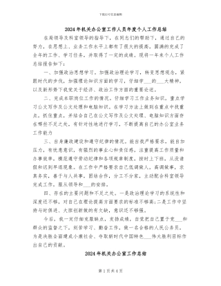 2024年机关办公室工作人员年度个人工作总结