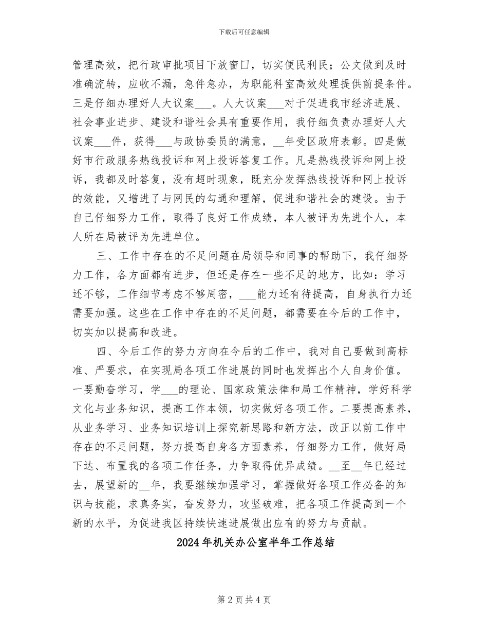 2024年机关办公室副主任个人总结_第2页