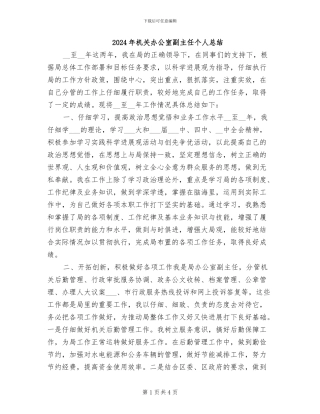 2024年机关办公室副主任个人总结