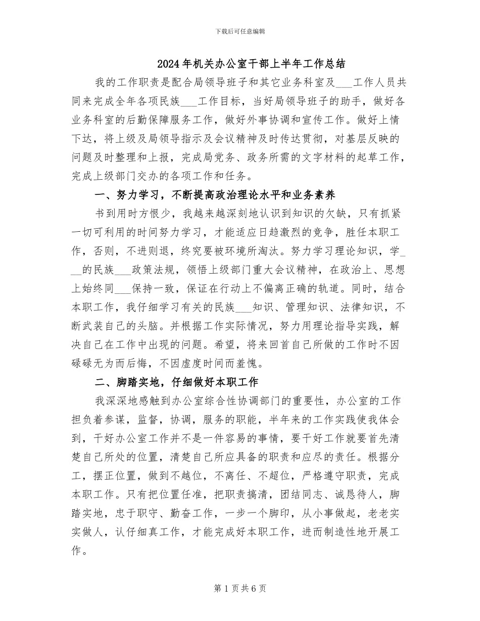 2024年机关办公室干部上半年工作总结_第1页