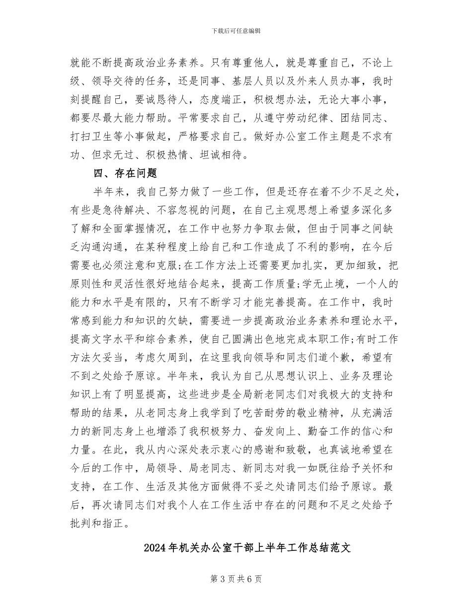 2024年机关办公室干部上半年工作总结_第3页