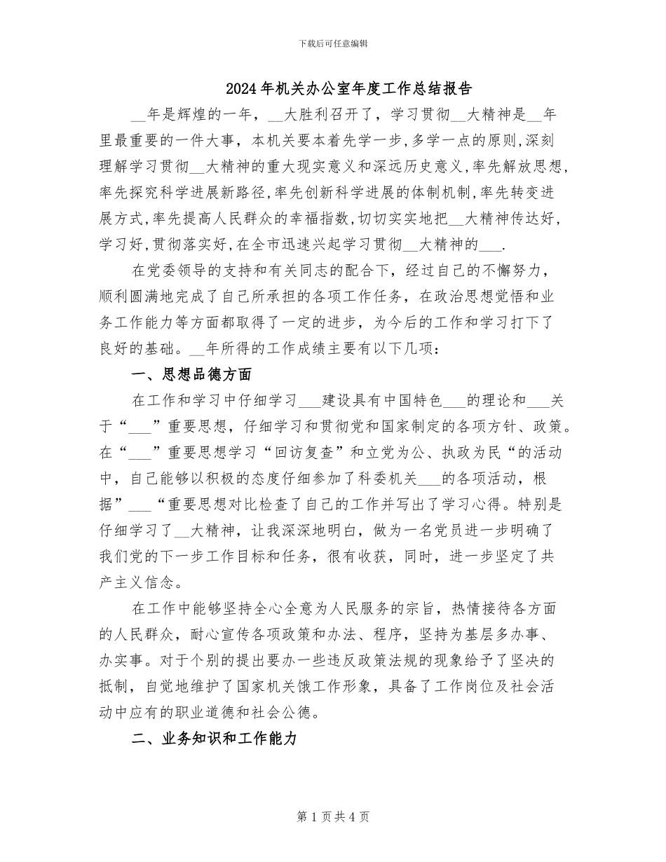2024年机关办公室年度工作总结报告_第1页