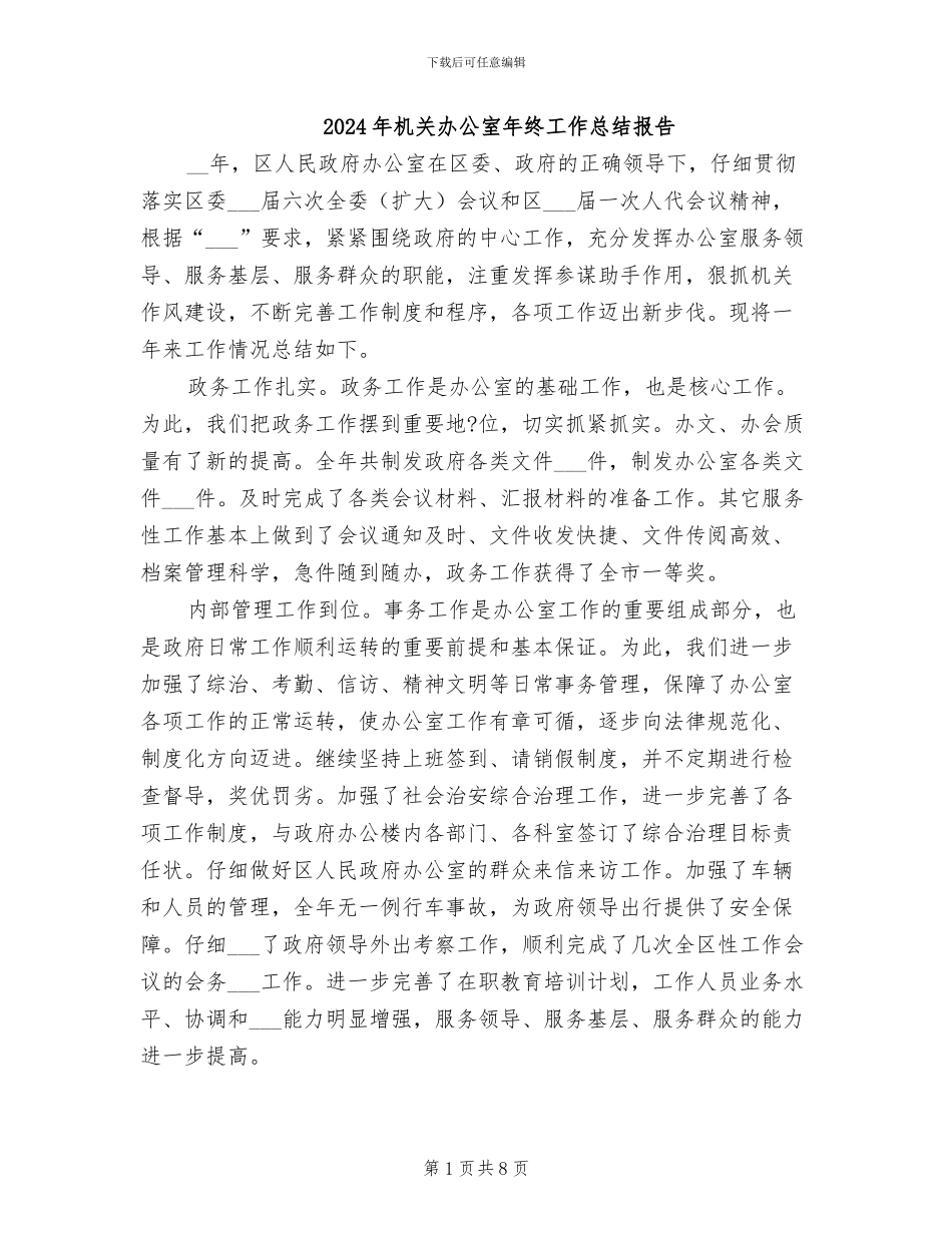 2024年机关办公室年终工作总结报告_第1页