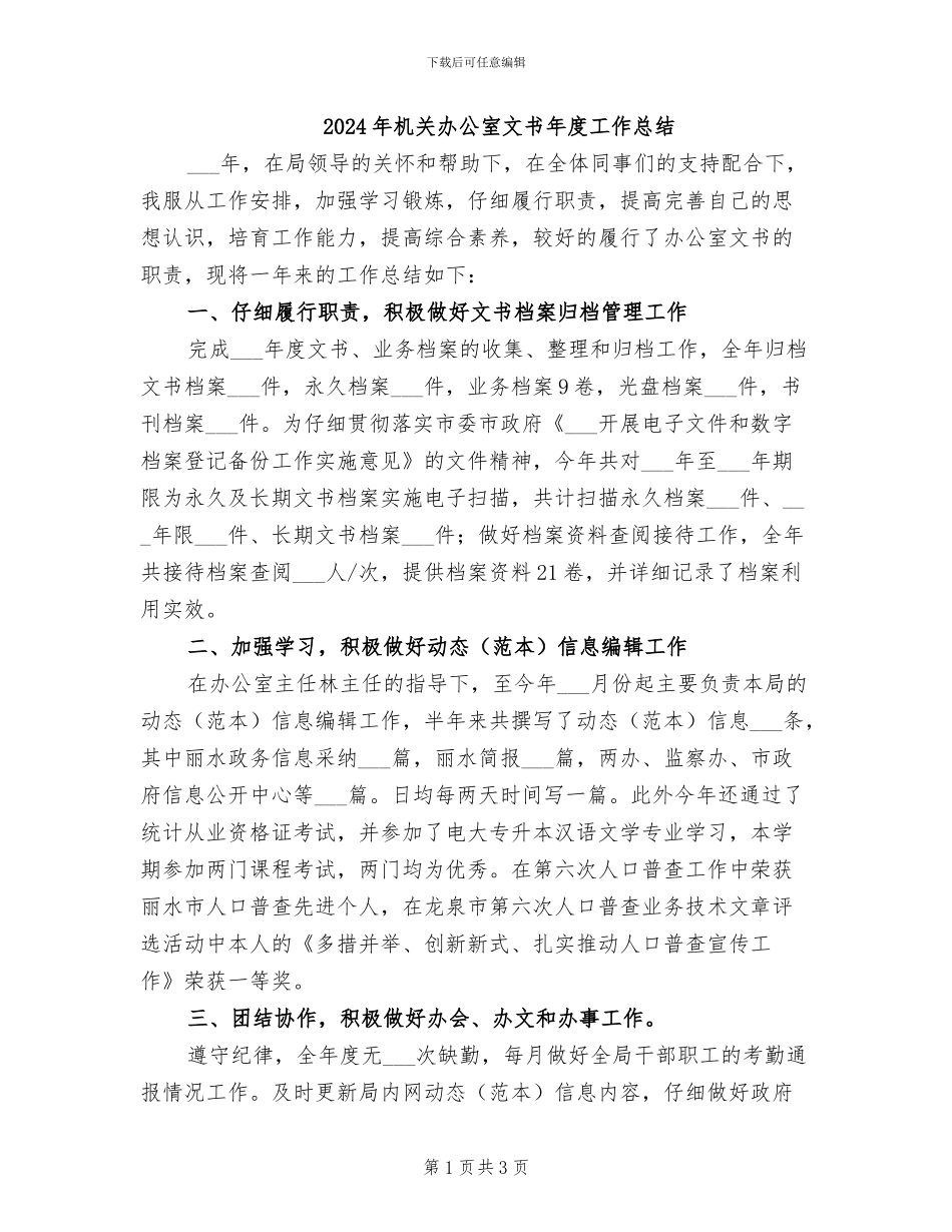 2024年机关办公室文书年度工作总结_第1页