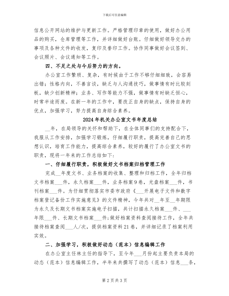 2024年机关办公室文书年度工作总结_第2页