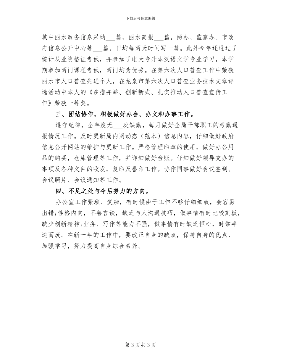 2024年机关办公室文书年度工作总结_第3页