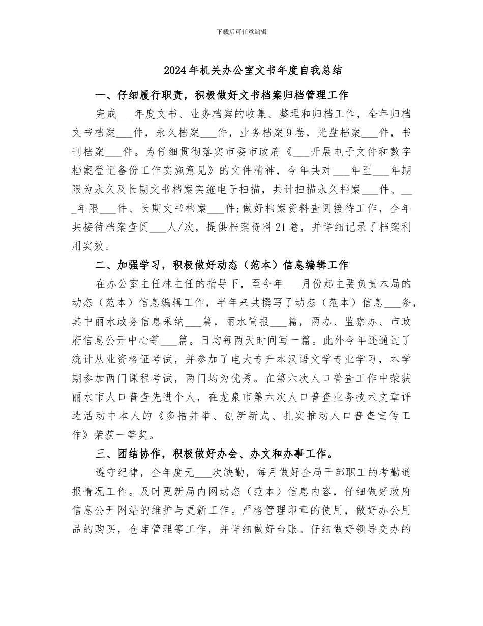 2024年机关办公室文书年度自我总结_第1页