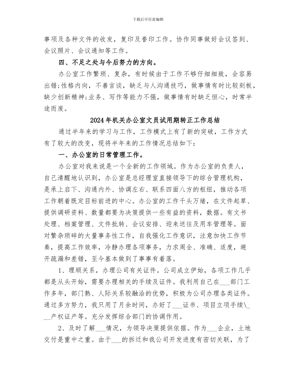 2024年机关办公室文书年度自我总结_第2页