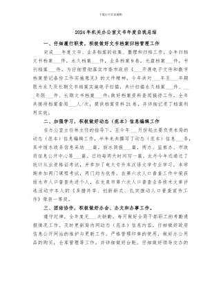 2024年机关办公室文书年度自我总结