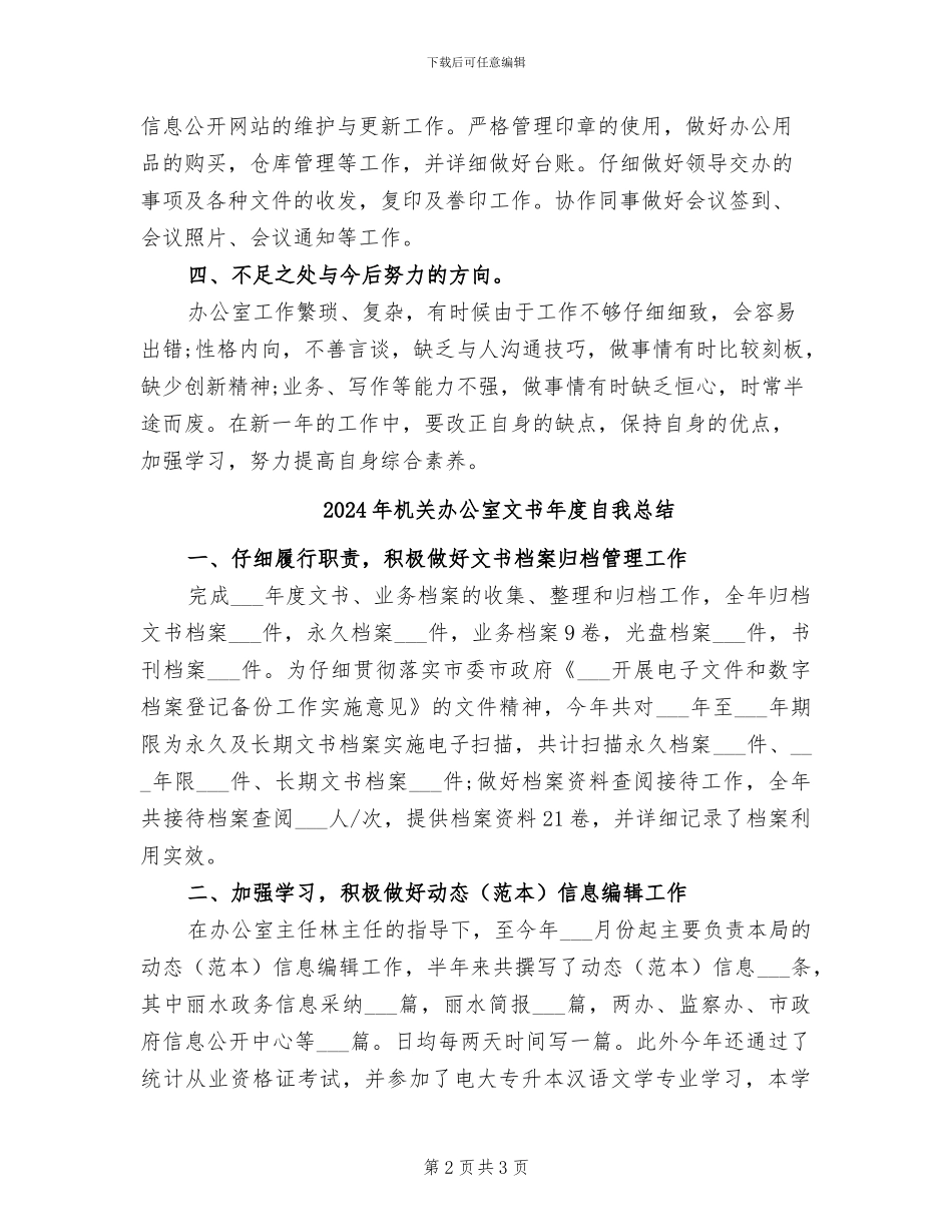 2024年机关办公室文书年度总结_第2页