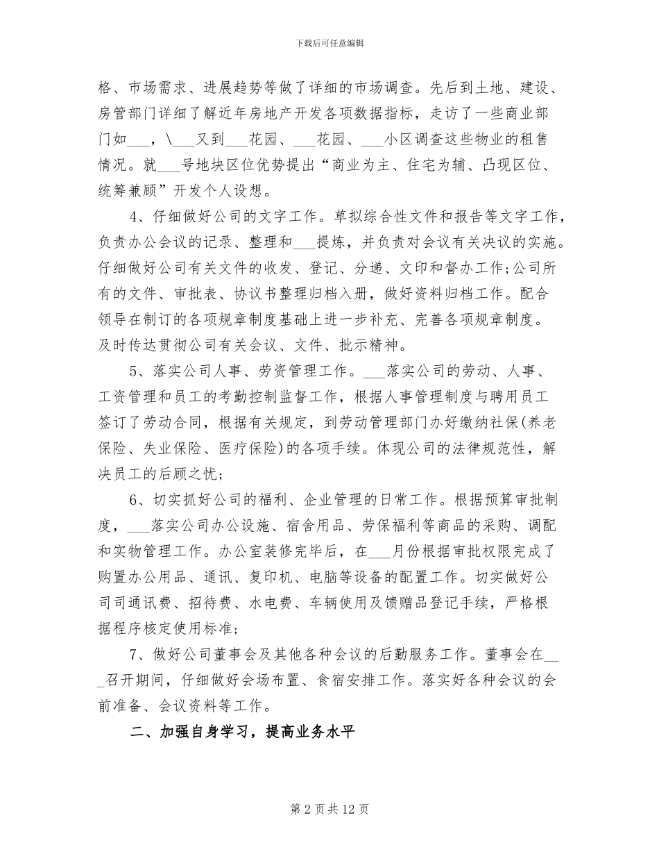 2024年机关办公室文员试用期转正工作总结范文_第2页