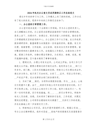 2024年机关办公室文员试用期转正工作总结范文