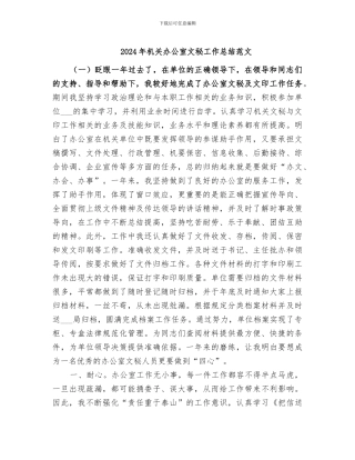 2024年机关办公室文秘工作总结范文