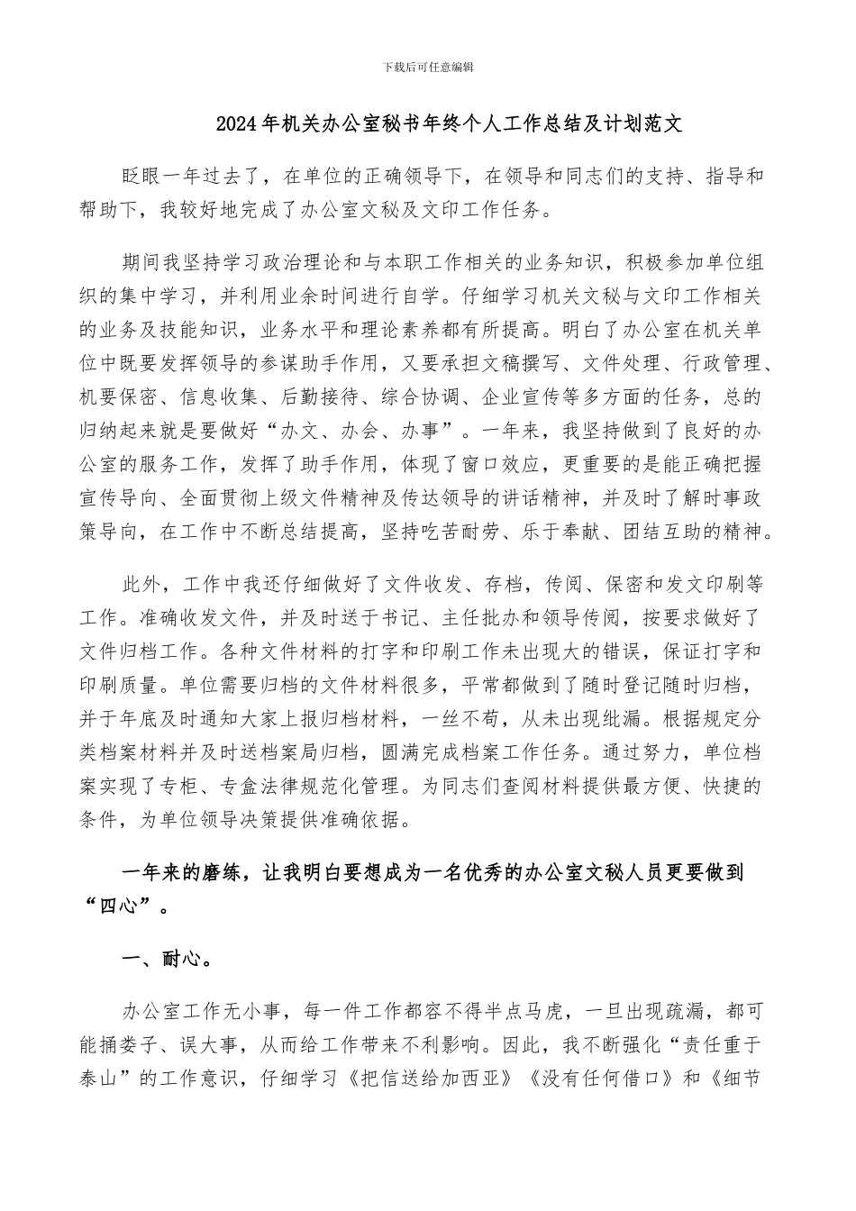 2024年机关办公室秘书年终个人工作总结及计划范文_第1页