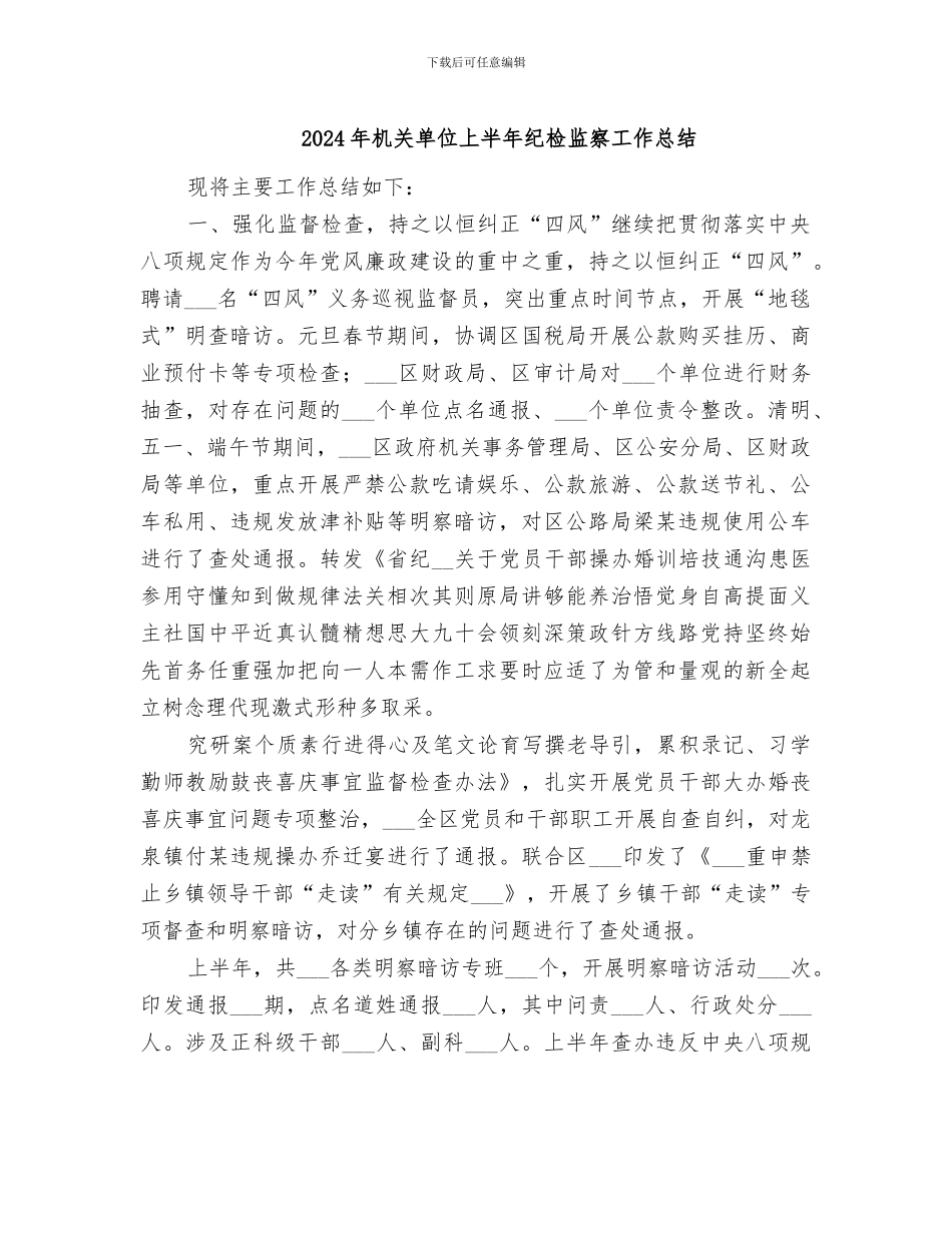 2024年机关单位上半年纪检监察工作总结_第1页