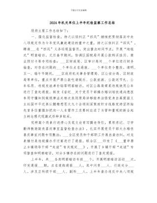 2024年机关单位上半年纪检监察工作总结