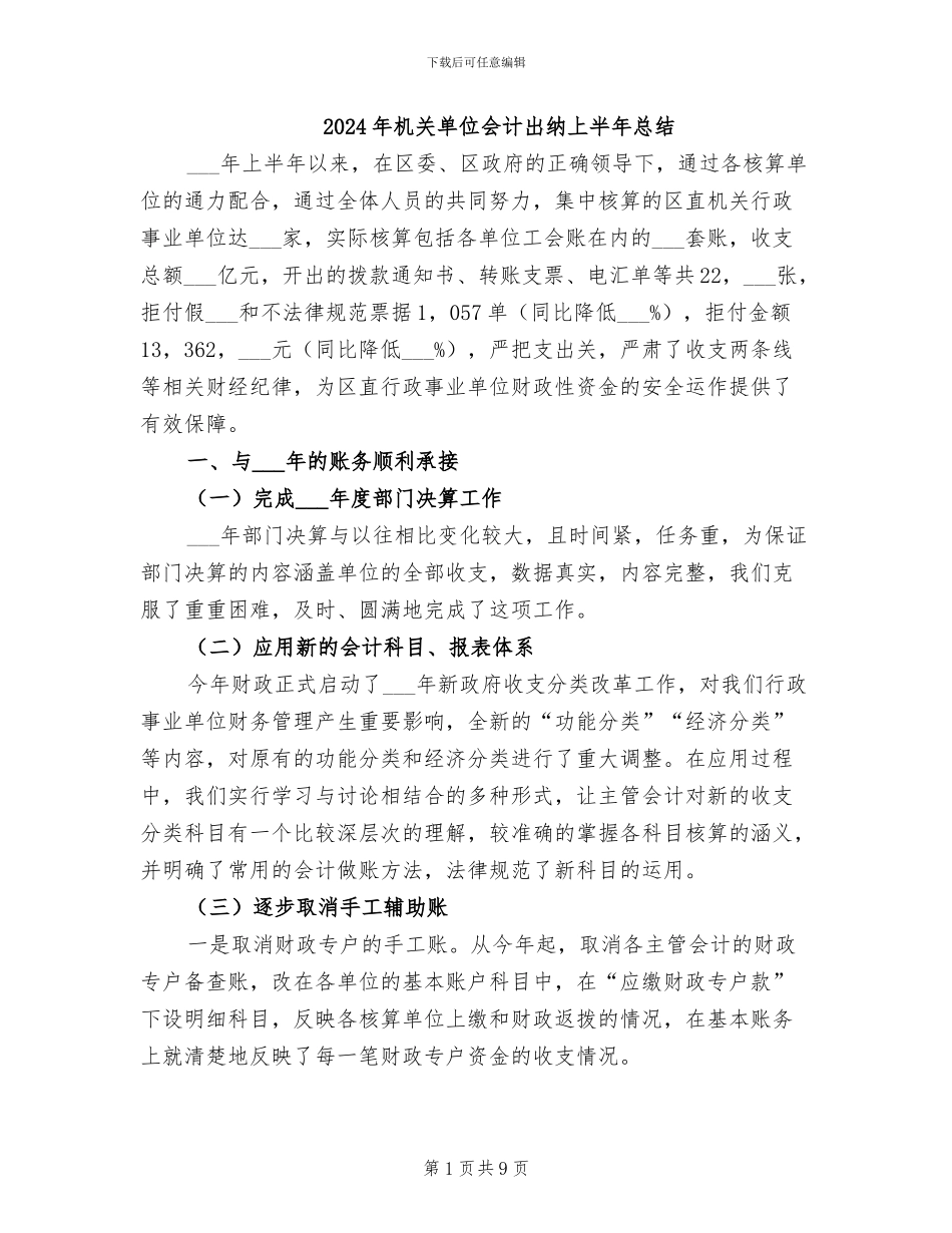 2024年机关单位会计出纳上半年总结_第1页
