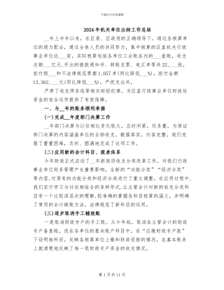 2024年机关单位出纳工作总结